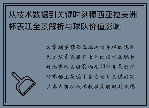 从技术数据到关键时刻穆西亚拉美洲杯表现全景解析与球队价值影响