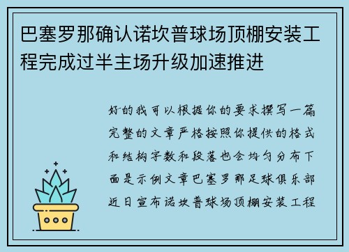巴塞罗那确认诺坎普球场顶棚安装工程完成过半主场升级加速推进