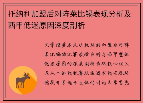 托纳利加盟后对阵莱比锡表现分析及西甲低迷原因深度剖析