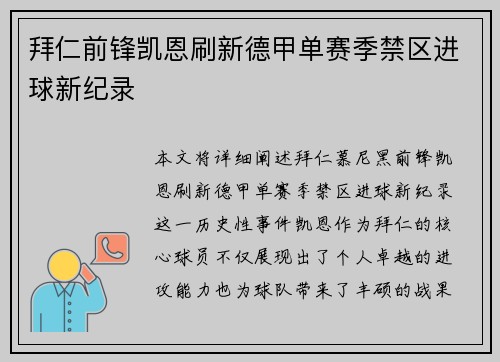 拜仁前锋凯恩刷新德甲单赛季禁区进球新纪录