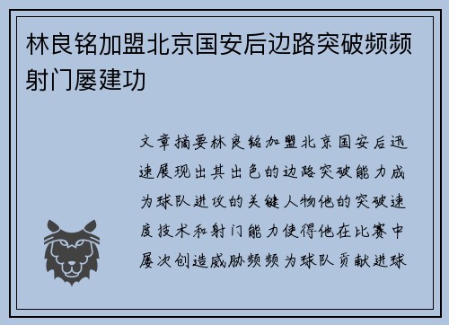 林良铭加盟北京国安后边路突破频频射门屡建功