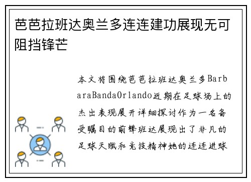 芭芭拉班达奥兰多连连建功展现无可阻挡锋芒
