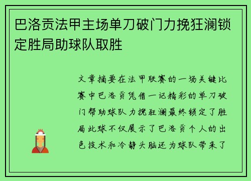 巴洛贡法甲主场单刀破门力挽狂澜锁定胜局助球队取胜