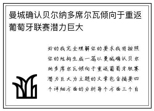 曼城确认贝尔纳多席尔瓦倾向于重返葡萄牙联赛潜力巨大
