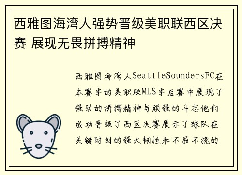 西雅图海湾人强势晋级美职联西区决赛 展现无畏拼搏精神 西雅图海湾人强势晋级美职联西区决赛 展现无畏拼搏精神