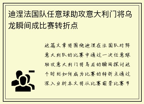 迪涅法国队任意球助攻意大利门将乌龙瞬间成比赛转折点 迪涅法国队任意球助攻意大利门将乌龙瞬间成比赛转折点