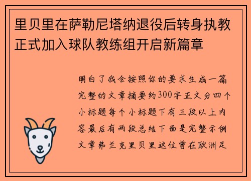 里贝里在萨勒尼塔纳退役后转身执教正式加入球队教练组开启新篇章 里贝里在萨勒尼塔纳退役后转身执教正式加入球队教练组开启新篇章