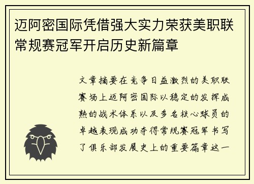 迈阿密国际凭借强大实力荣获美职联常规赛冠军开启历史新篇章 迈阿密国际凭借强大实力荣获美职联常规赛冠军开启历史新篇章