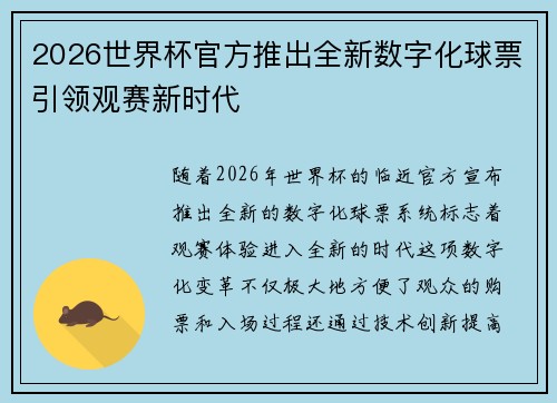 2026世界杯官方推出全新数字化球票引领观赛新时代 2026世界杯官方推出全新数字化球票引领观赛新时代