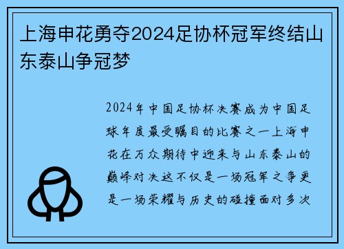 上海申花勇夺2024足协杯冠军终结山东泰山争冠梦