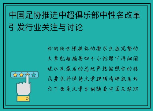 中国足协推进中超俱乐部中性名改革引发行业关注与讨论 中国足协推进中超俱乐部中性名改革引发行业关注与讨论