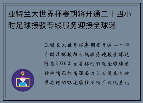 亚特兰大世界杯赛期将开通二十四小时足球接驳专线服务迎接全球迷 亚特兰大世界杯赛期将开通二十四小时足球接驳专线服务迎接全球迷