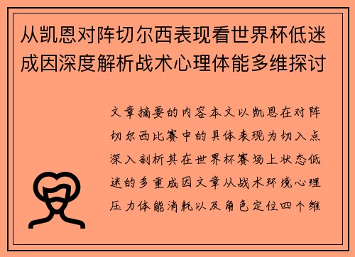 从凯恩对阵切尔西表现看世界杯低迷成因深度解析战术心理体能多维探讨 从凯恩对阵切尔西表现看世界杯低迷成因深度解析战术心理体能多维探讨