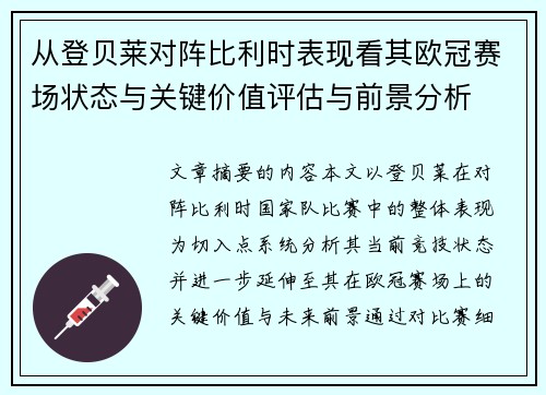 从登贝莱对阵比利时表现看其欧冠赛场状态与关键价值评估与前景分析 从登贝莱对阵比利时表现看其欧冠赛场状态与关键价值评估与前景分析