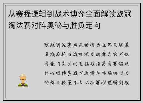 从赛程逻辑到战术博弈全面解读欧冠淘汰赛对阵奥秘与胜负走向 从赛程逻辑到战术博弈全面解读欧冠淘汰赛对阵奥秘与胜负走向