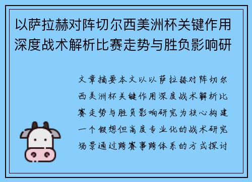 以萨拉赫对阵切尔西美洲杯关键作用深度战术解析比赛走势与胜负影响研究 以萨拉赫对阵切尔西美洲杯关键作用深度战术解析比赛走势与胜负影响研究