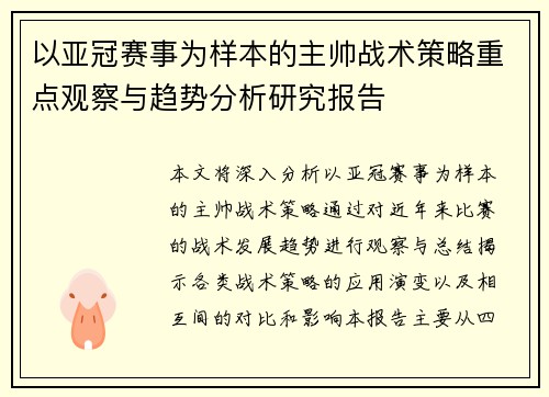 以亚冠赛事为样本的主帅战术策略重点观察与趋势分析研究报告 以亚冠赛事为样本的主帅战术策略重点观察与趋势分析研究报告