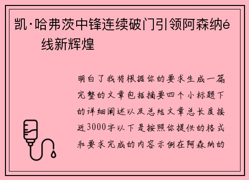 凯·哈弗茨中锋连续破门引领阿森纳锋线新辉煌 凯·哈弗茨中锋连续破门引领阿森纳锋线新辉煌