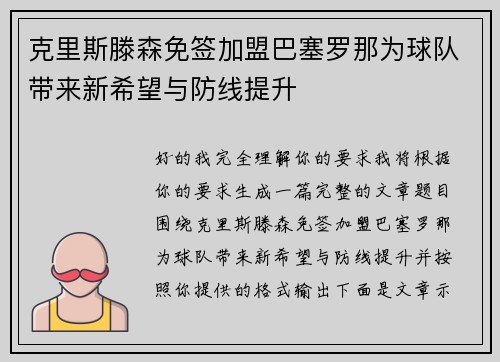 克里斯滕森免签加盟巴塞罗那为球队带来新希望与防线提升 克里斯滕森免签加盟巴塞罗那为球队带来新希望与防线提升