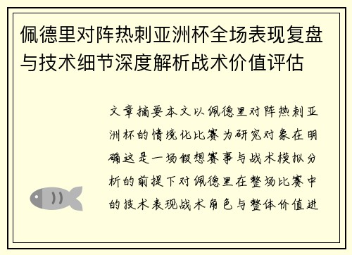佩德里对阵热刺亚洲杯全场表现复盘与技术细节深度解析战术价值评估 佩德里对阵热刺亚洲杯全场表现复盘与技术细节深度解析战术价值评估