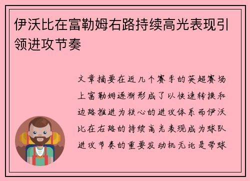 伊沃比在富勒姆右路持续高光表现引领进攻节奏 伊沃比在富勒姆右路持续高光表现引领进攻节奏