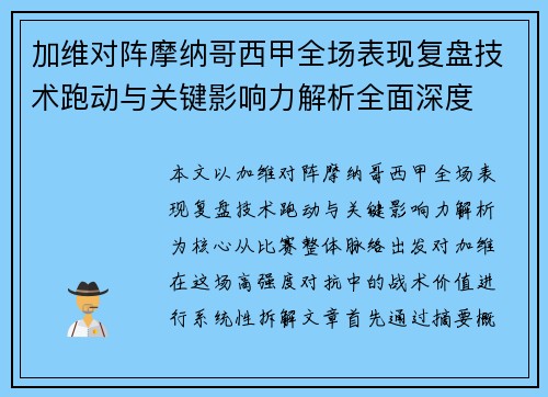 加维对阵摩纳哥西甲全场表现复盘技术跑动与关键影响力解析全面深度