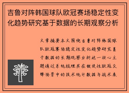 吉鲁对阵韩国球队欧冠赛场稳定性变化趋势研究基于数据的长期观察分析 吉鲁对阵韩国球队欧冠赛场稳定性变化趋势研究基于数据的长期观察分析