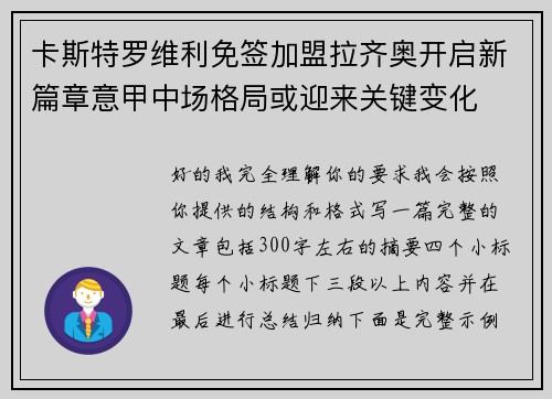 卡斯特罗维利免签加盟拉齐奥开启新篇章意甲中场格局或迎来关键变化 卡斯特罗维利免签加盟拉齐奥开启新篇章意甲中场格局或迎来关键变化