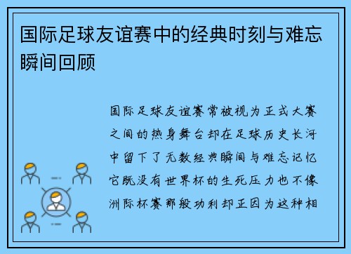 国际足球友谊赛中的经典时刻与难忘瞬间回顾 国际足球友谊赛中的经典时刻与难忘瞬间回顾