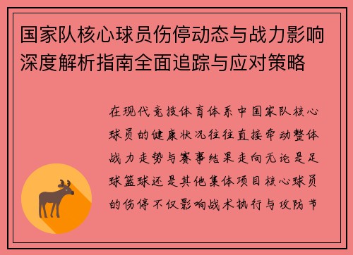 国家队核心球员伤停动态与战力影响深度解析指南全面追踪与应对策略