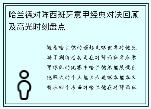 哈兰德对阵西班牙意甲经典对决回顾及高光时刻盘点