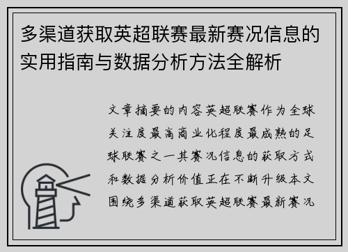 多渠道获取英超联赛最新赛况信息的实用指南与数据分析方法全解析 多渠道获取英超联赛最新赛况信息的实用指南与数据分析方法全解析