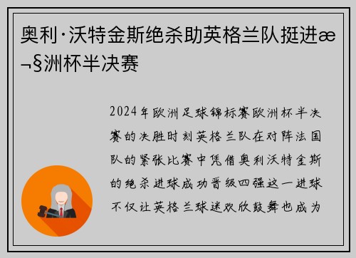 奥利·沃特金斯绝杀助英格兰队挺进欧洲杯半决赛