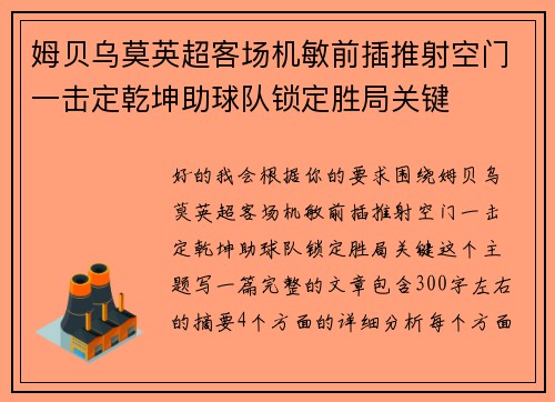 姆贝乌莫英超客场机敏前插推射空门一击定乾坤助球队锁定胜局关键