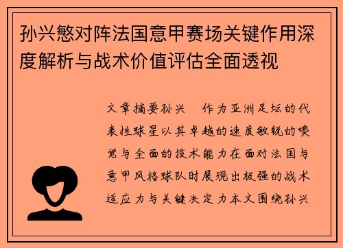 孙兴慜对阵法国意甲赛场关键作用深度解析与战术价值评估全面透视 孙兴慜对阵法国意甲赛场关键作用深度解析与战术价值评估全面透视