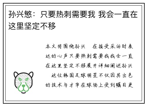 孙兴慜:只要热刺需要我 我会一直在这里坚定不移 孙兴慜:只要热刺需要我 我会一直在这里坚定不移