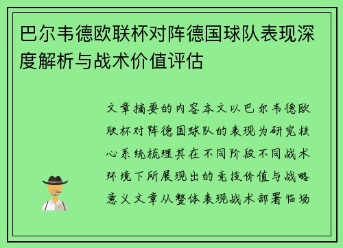巴尔韦德欧联杯对阵德国球队表现深度解析与战术价值评估 巴尔韦德欧联杯对阵德国球队表现深度解析与战术价值评估