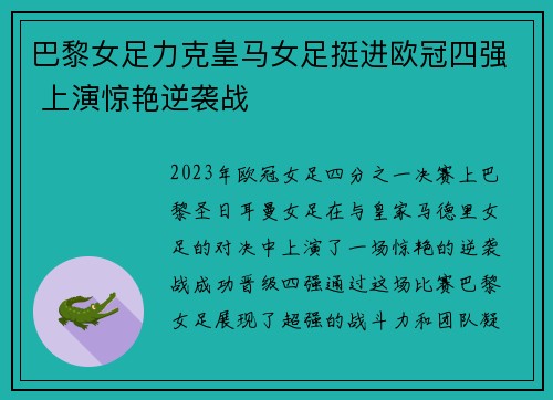 巴黎女足力克皇马女足挺进欧冠四强 上演惊艳逆袭战 巴黎女足力克皇马女足挺进欧冠四强 上演惊艳逆袭战