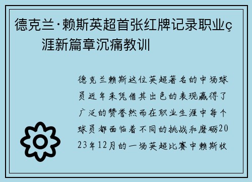 德克兰·赖斯英超首张红牌记录职业生涯新篇章沉痛教训