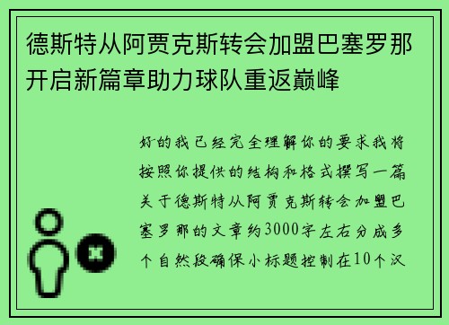 德斯特从阿贾克斯转会加盟巴塞罗那开启新篇章助力球队重返巅峰