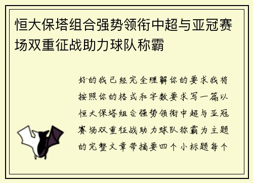 恒大保塔组合强势领衔中超与亚冠赛场双重征战助力球队称霸