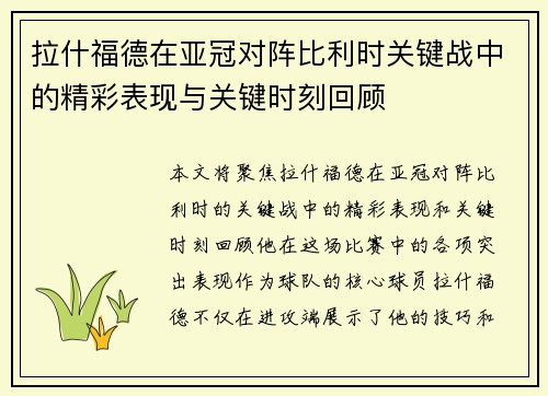 拉什福德在亚冠对阵比利时关键战中的精彩表现与关键时刻回顾
