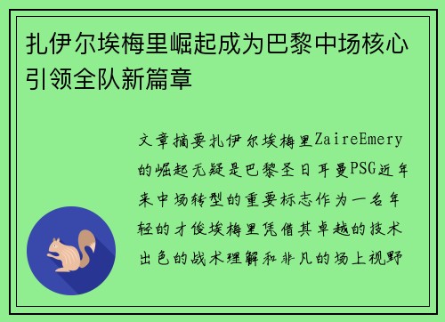 扎伊尔埃梅里崛起成为巴黎中场核心引领全队新篇章