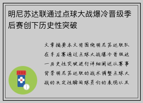 明尼苏达联通过点球大战爆冷晋级季后赛创下历史性突破