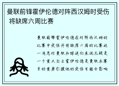 曼联前锋霍伊伦德对阵西汉姆时受伤 将缺席六周比赛