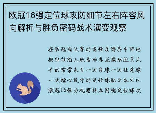 欧冠16强定位球攻防细节左右阵容风向解析与胜负密码战术演变观察
