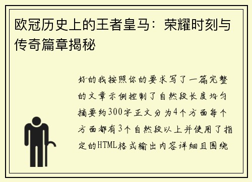 欧冠历史上的王者皇马：荣耀时刻与传奇篇章揭秘