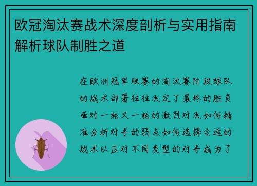 欧冠淘汰赛战术深度剖析与实用指南解析球队制胜之道 欧冠淘汰赛战术深度剖析与实用指南解析球队制胜之道
