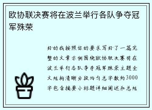 欧协联决赛将在波兰举行各队争夺冠军殊荣 欧协联决赛将在波兰举行各队争夺冠军殊荣