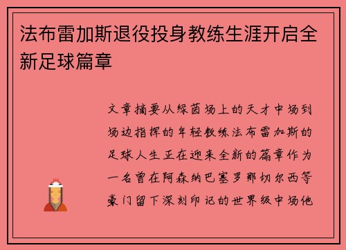 法布雷加斯退役投身教练生涯开启全新足球篇章 法布雷加斯退役投身教练生涯开启全新足球篇章